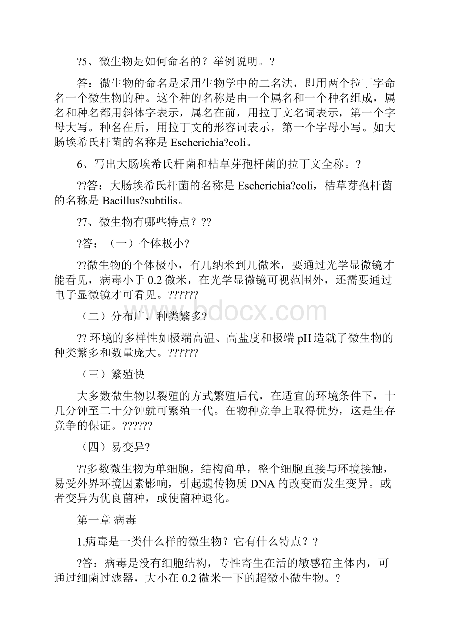 环境工程微生物学课后习题答案.docx_第2页