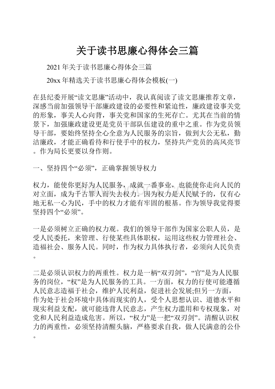 关于读书思廉心得体会三篇.docx_第1页