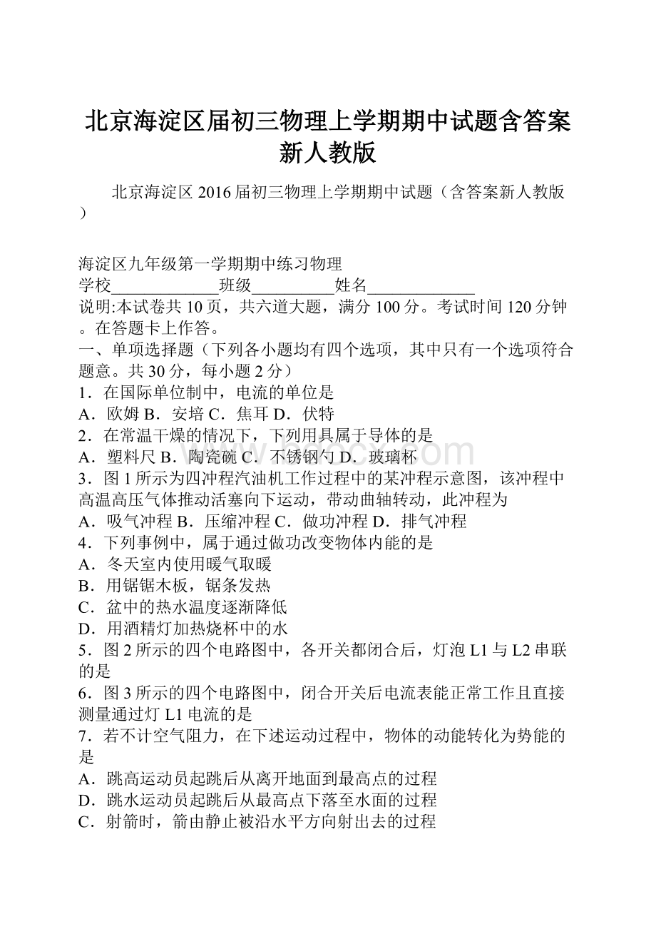 北京海淀区届初三物理上学期期中试题含答案新人教版Word格式文档下载.docx