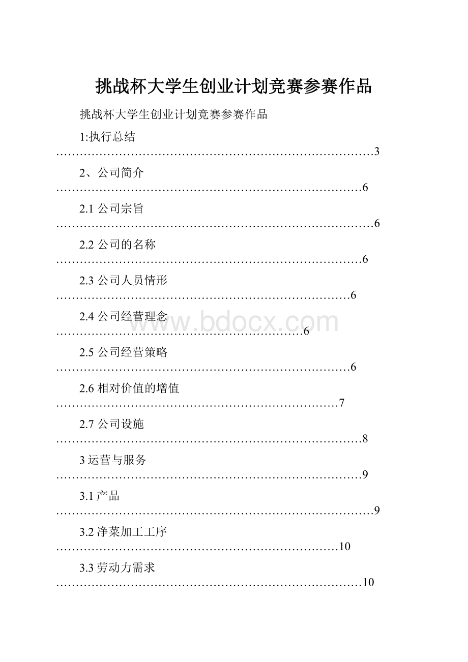 挑战杯大学生创业计划竞赛参赛作品.docx