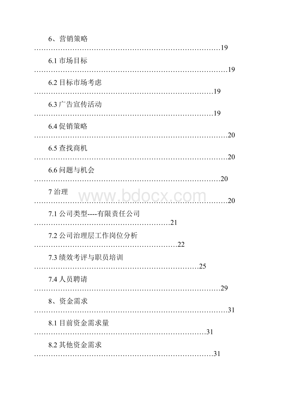 挑战杯大学生创业计划竞赛参赛作品.docx_第3页