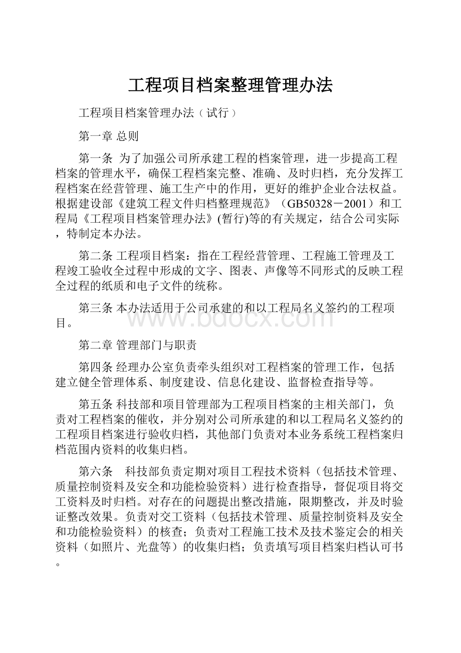 工程项目档案整理管理办法Word格式文档下载.docx_第1页