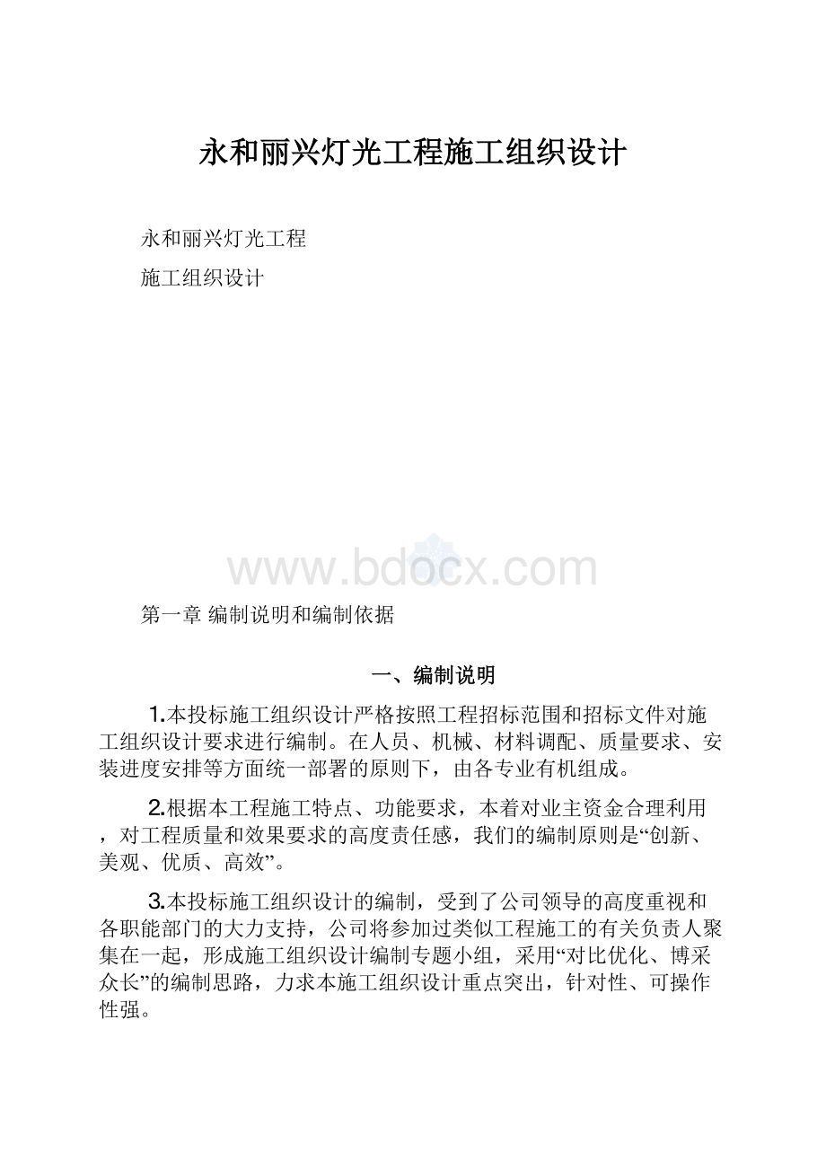 永和丽兴灯光工程施工组织设计.docx_第1页