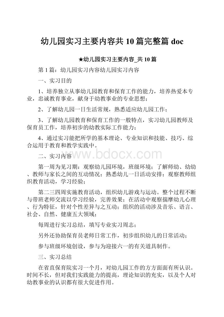 幼儿园实习主要内容共10篇完整篇doc.docx_第1页