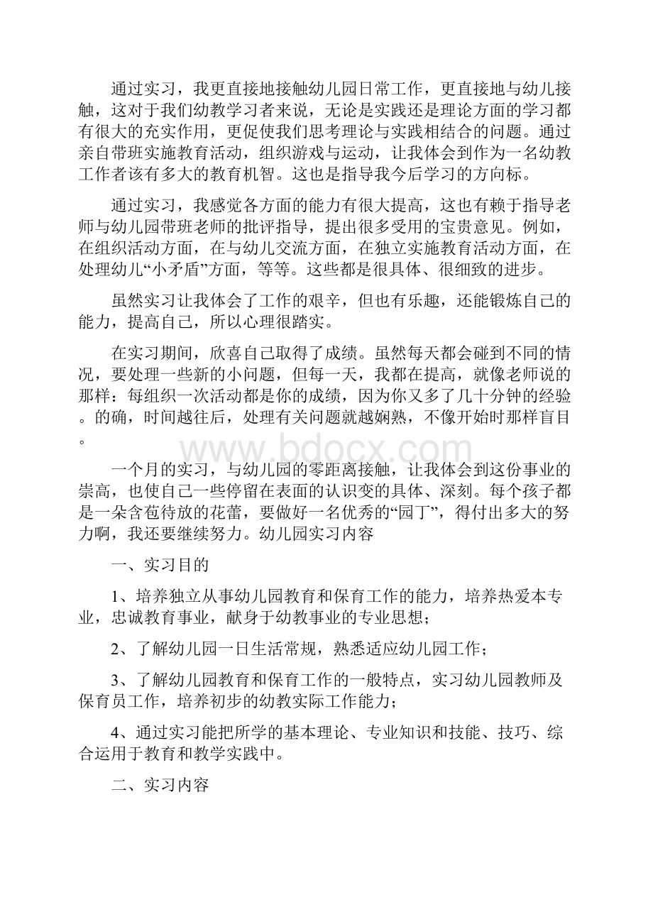 幼儿园实习主要内容共10篇完整篇doc.docx_第2页