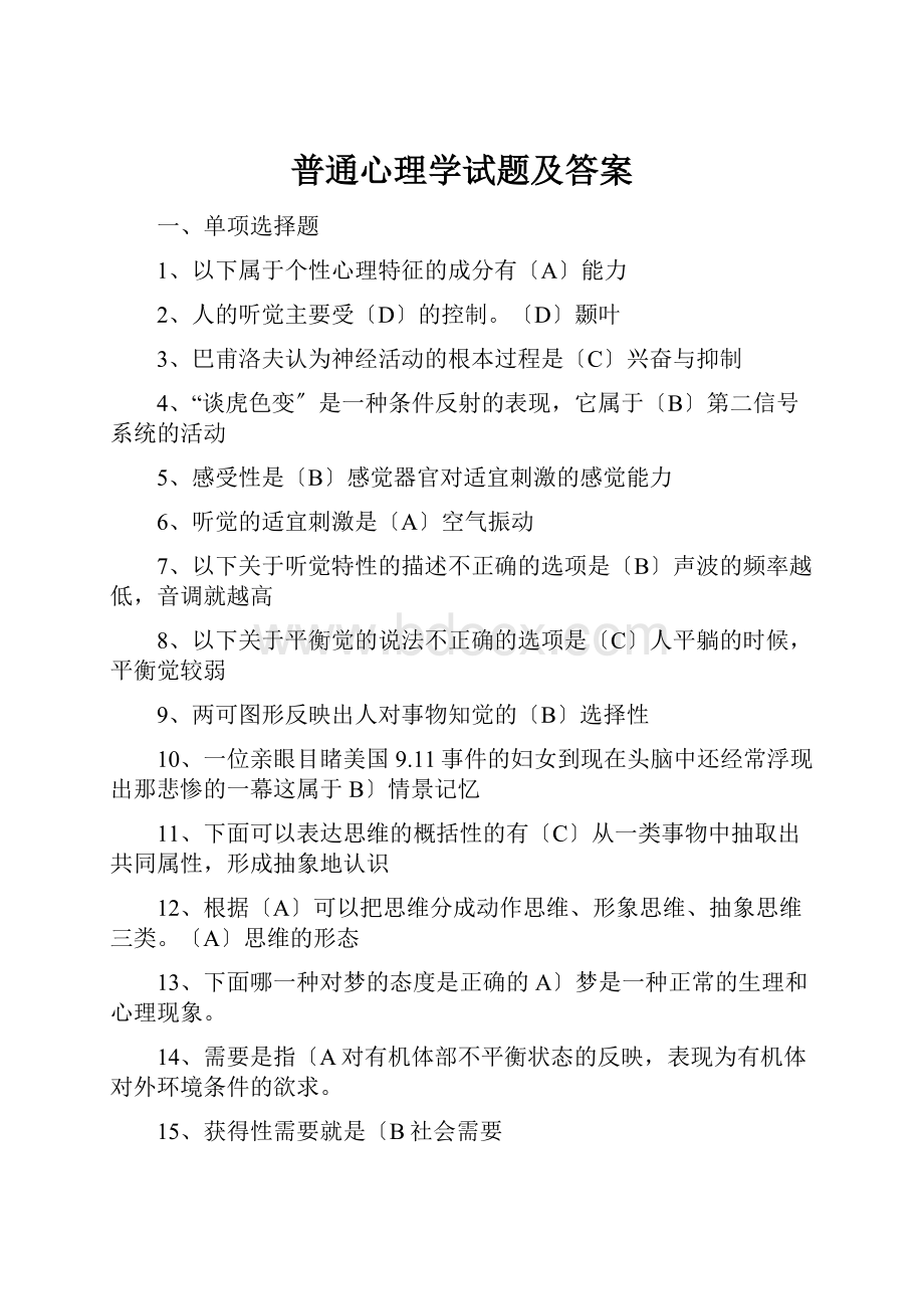 普通心理学试题及答案Word文档下载推荐.docx