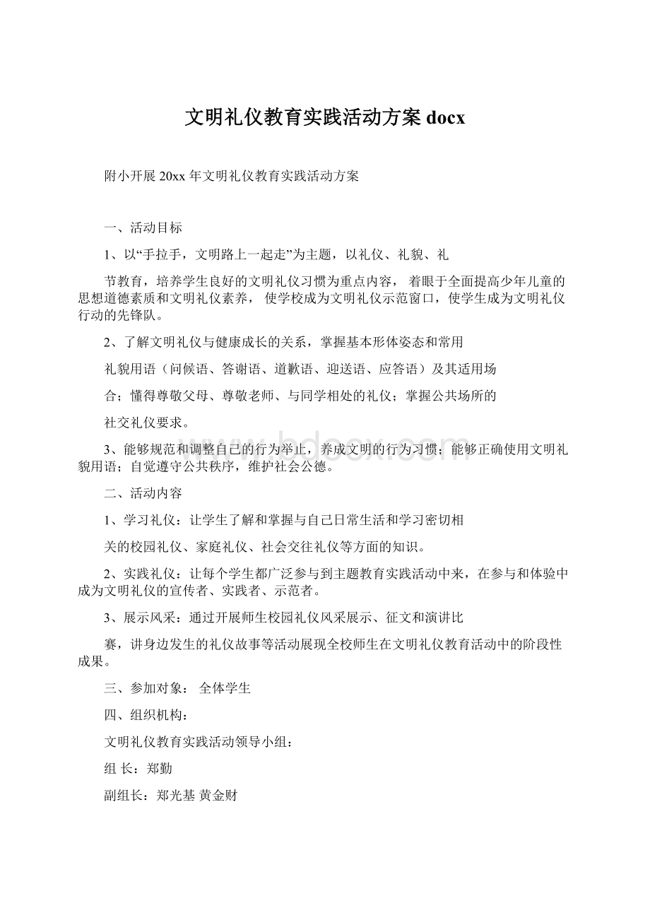 文明礼仪教育实践活动方案docxWord格式.docx