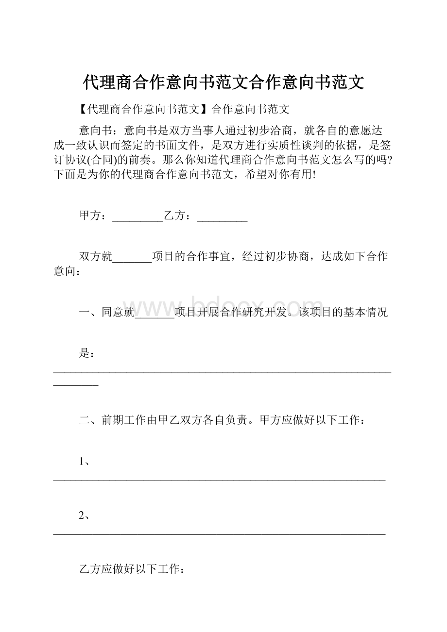 代理商合作意向书范文合作意向书范文.docx