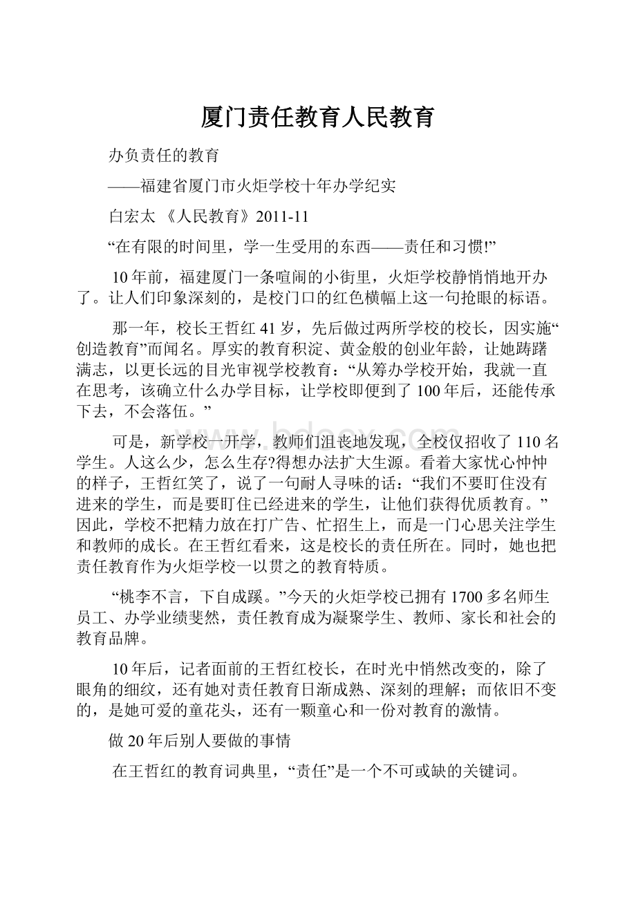 厦门责任教育人民教育.docx_第1页