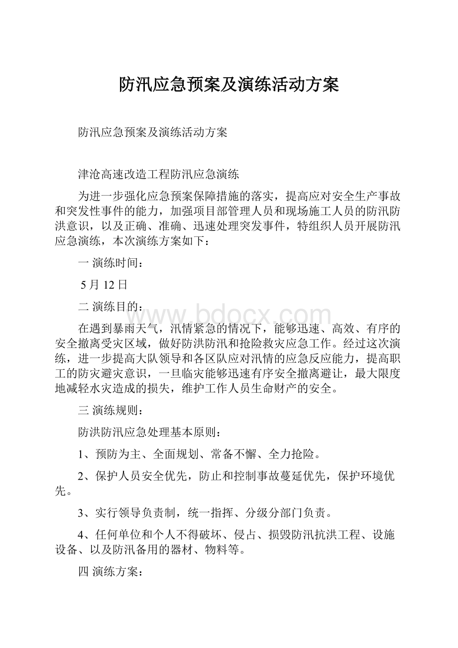 防汛应急预案及演练活动方案Word文件下载.docx_第1页