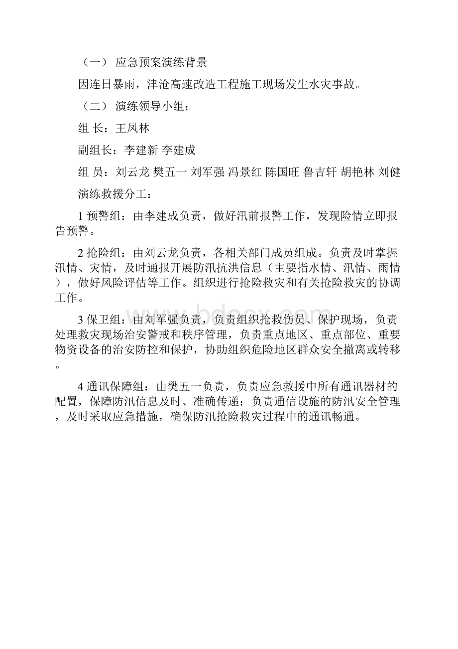 防汛应急预案及演练活动方案Word文件下载.docx_第2页