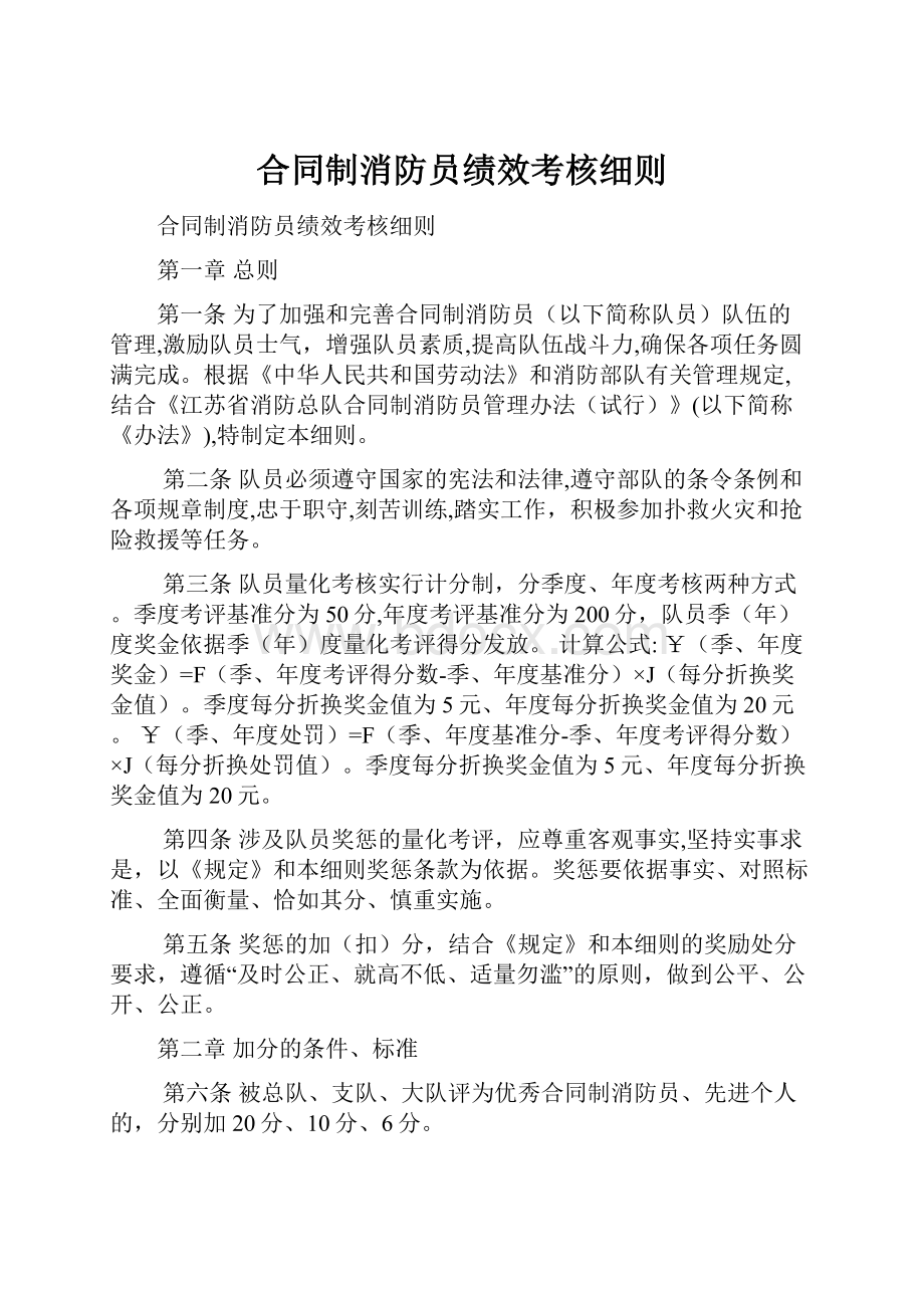 合同制消防员绩效考核细则.docx_第1页