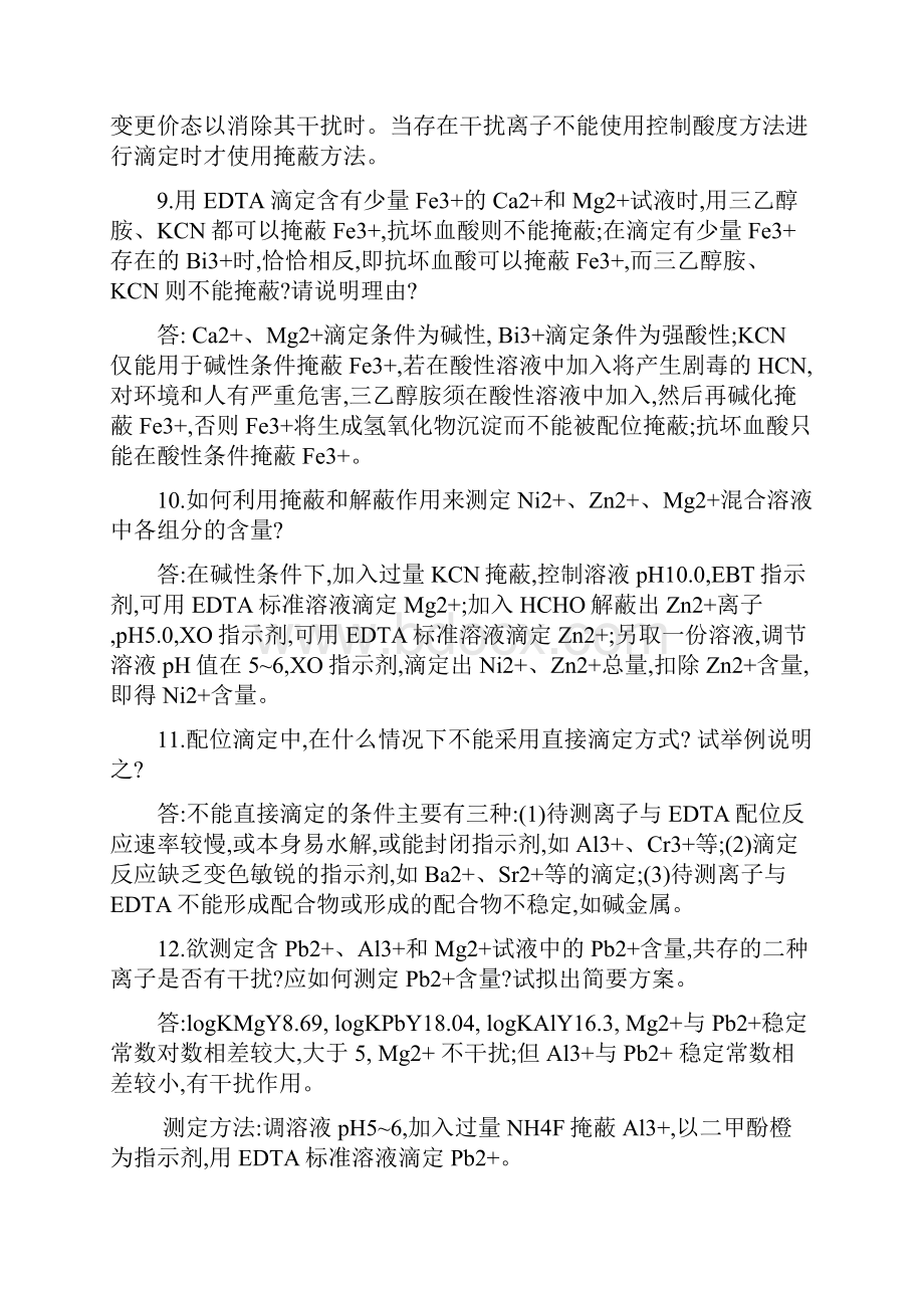 《分析化学下》习题答案详解第五版.docx_第3页