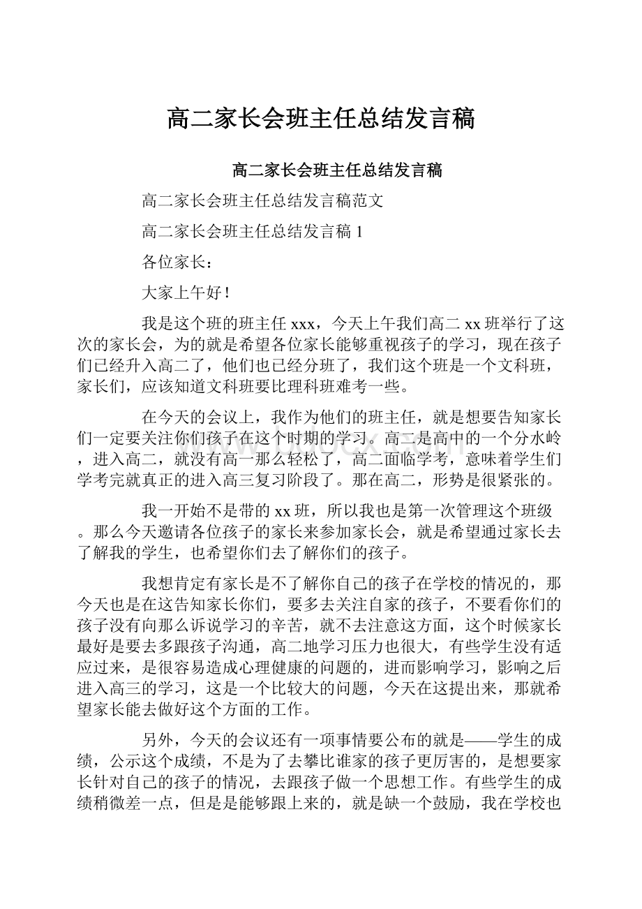 高二家长会班主任总结发言稿.docx_第1页