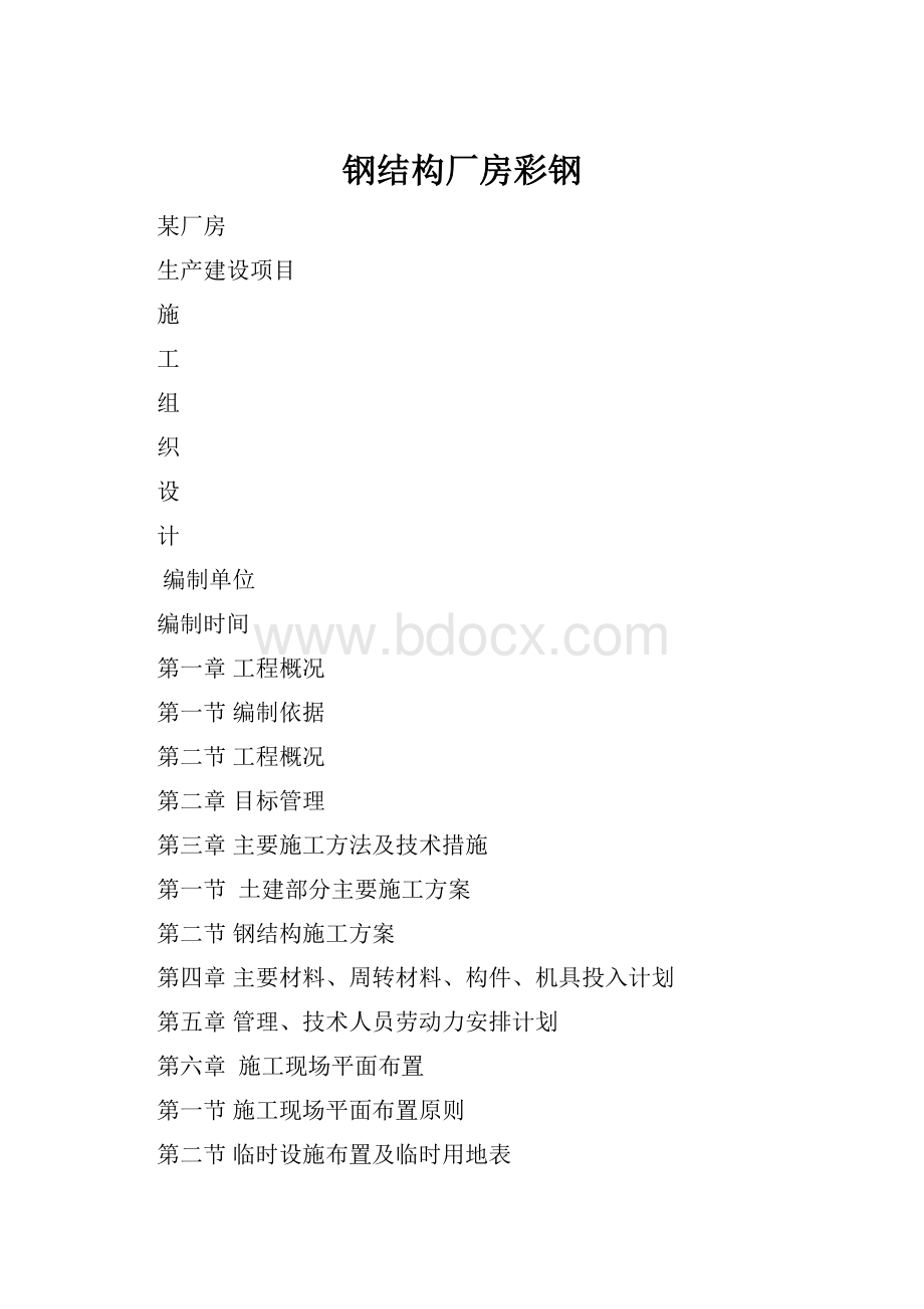 钢结构厂房彩钢Word文档下载推荐.docx