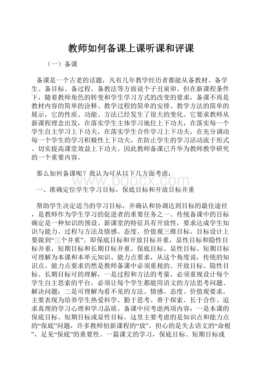 教师如何备课上课听课和评课.docx_第1页