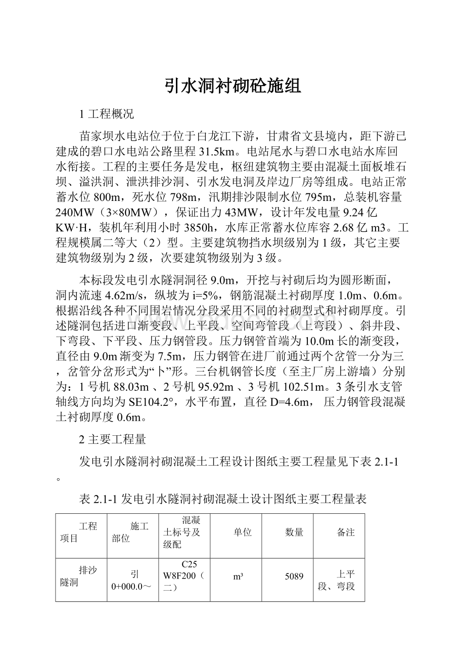 引水洞衬砌砼施组Word格式.docx_第1页