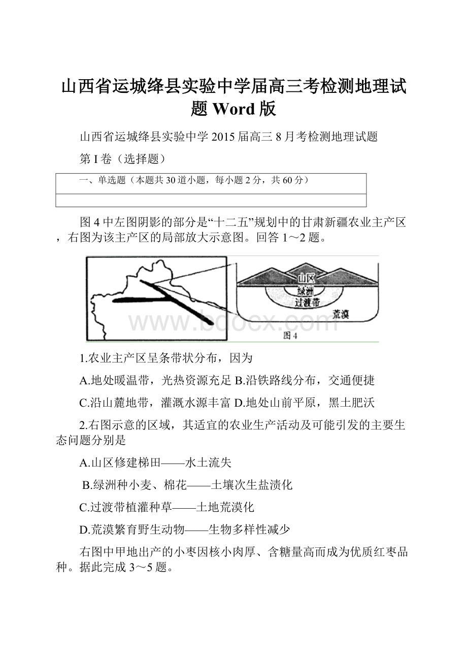 山西省运城绛县实验中学届高三考检测地理试题 Word版Word文档下载推荐.docx