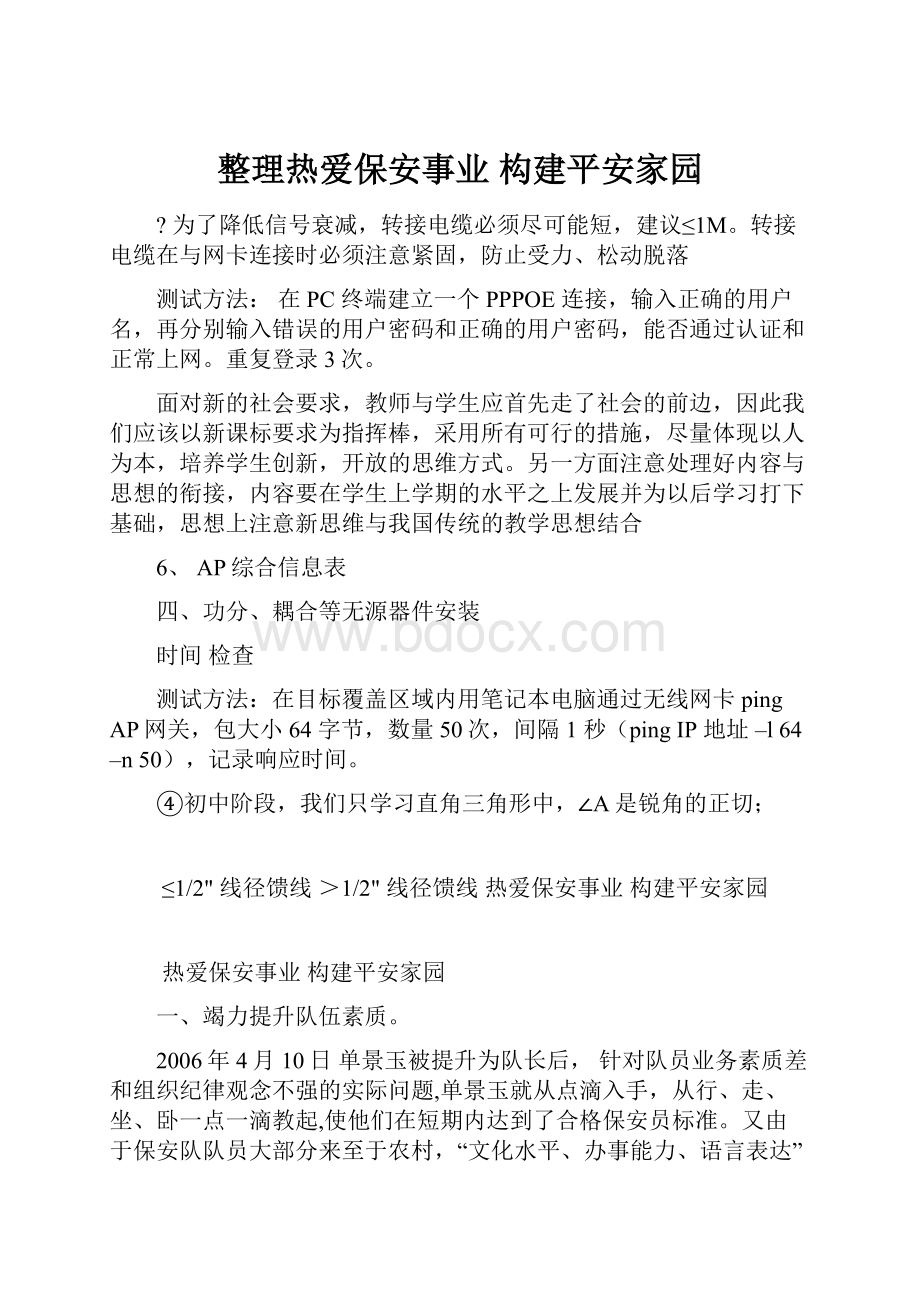 整理热爱保安事业 构建平安家园.docx