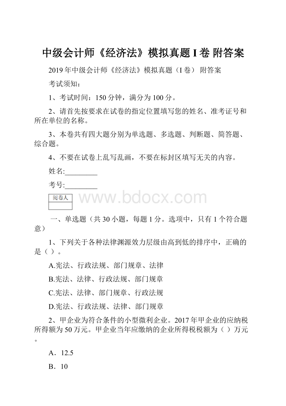 中级会计师《经济法》模拟真题I卷 附答案Word格式.docx