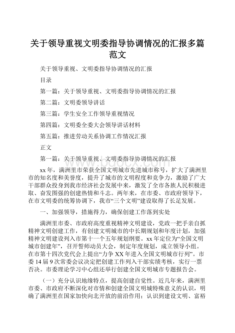 关于领导重视文明委指导协调情况的汇报多篇范文Word格式.docx