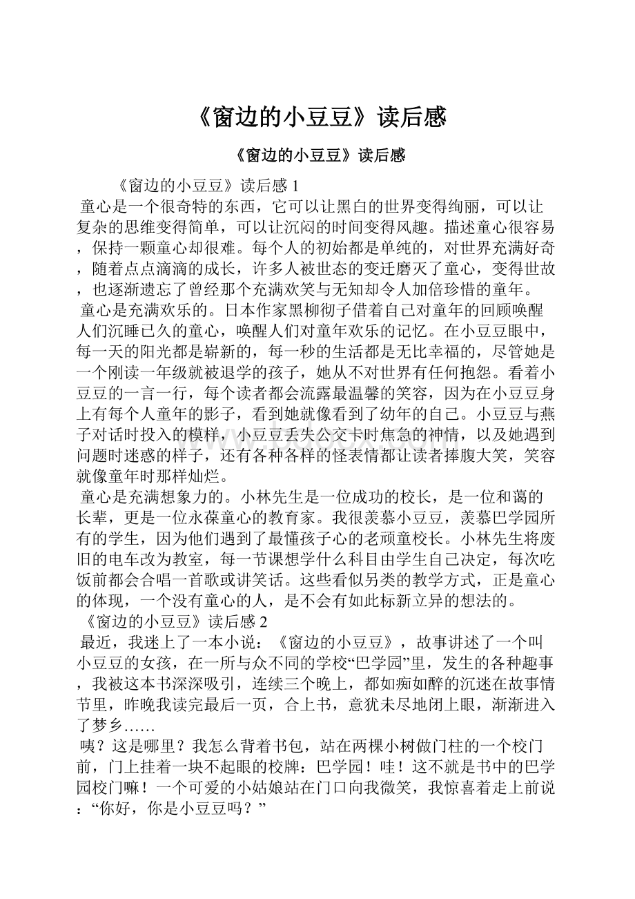 《窗边的小豆豆》读后感Word文档格式.docx