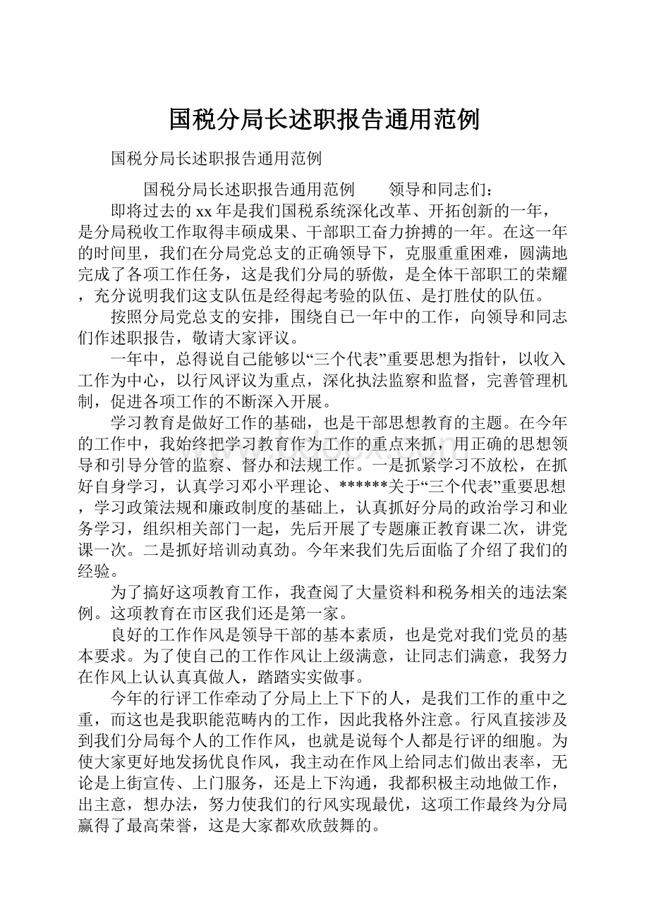 国税分局长述职报告通用范例.docx_第1页