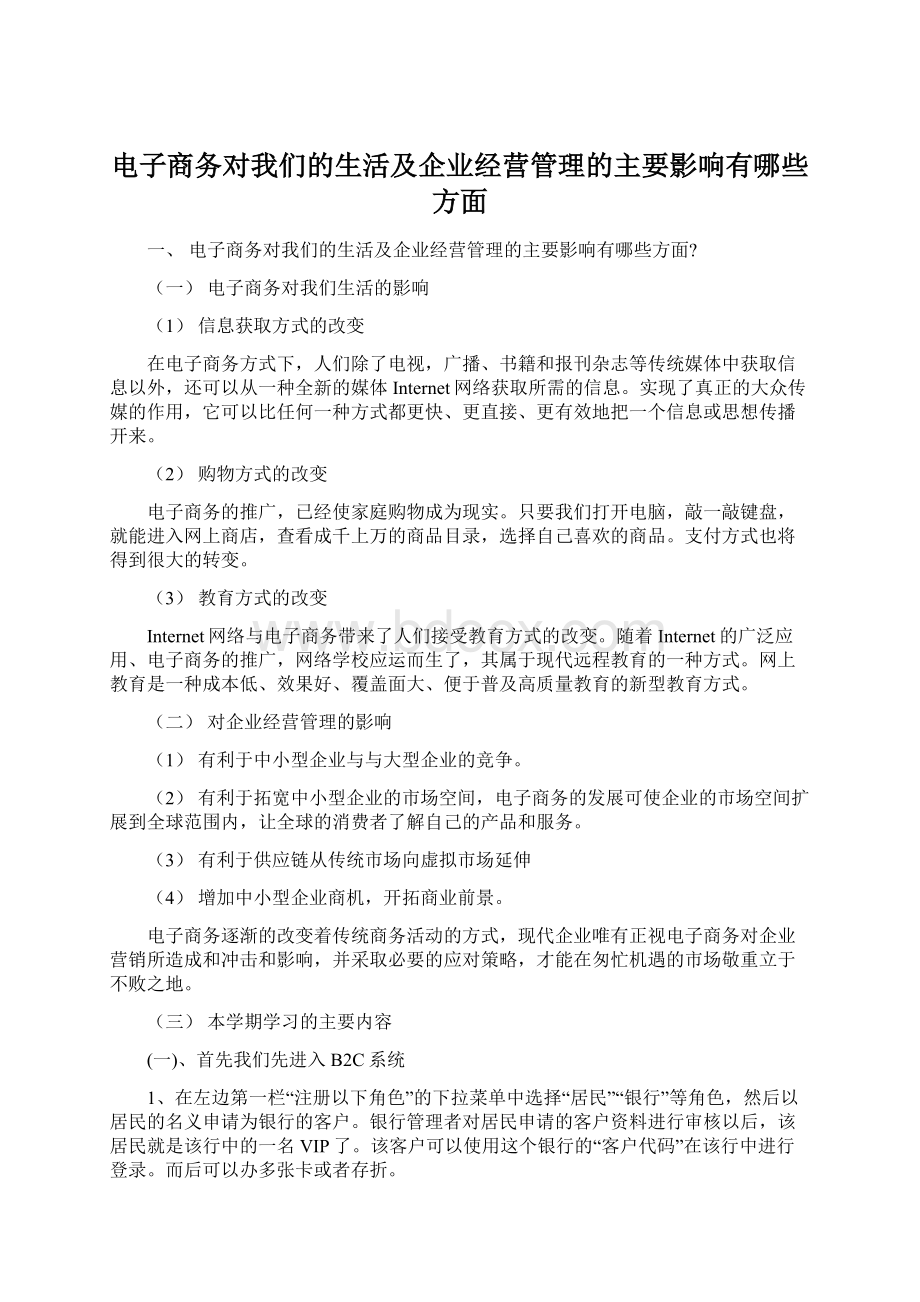 电子商务对我们的生活及企业经营管理的主要影响有哪些方面.docx