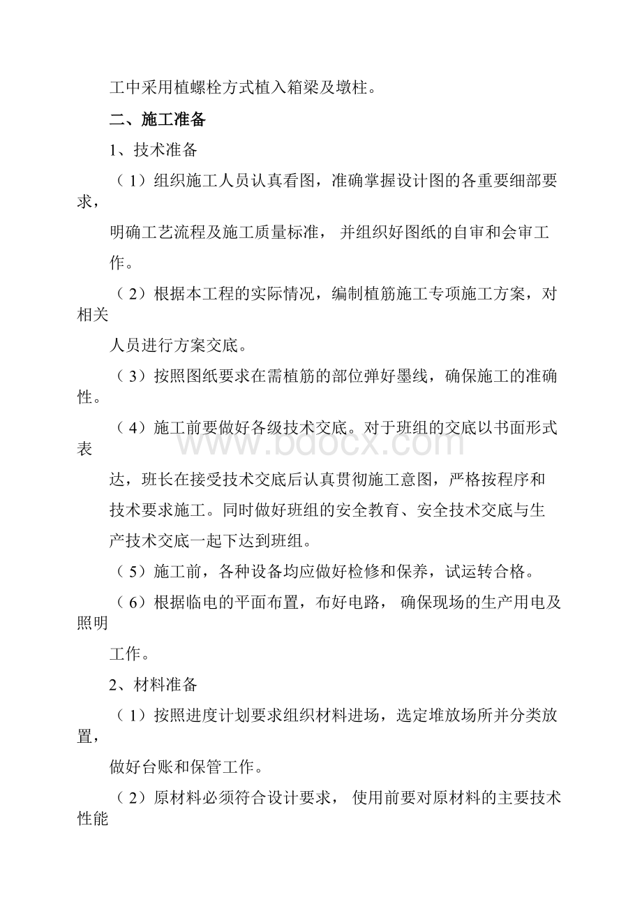 完整版植筋专项施工方案Word格式文档下载.docx_第2页