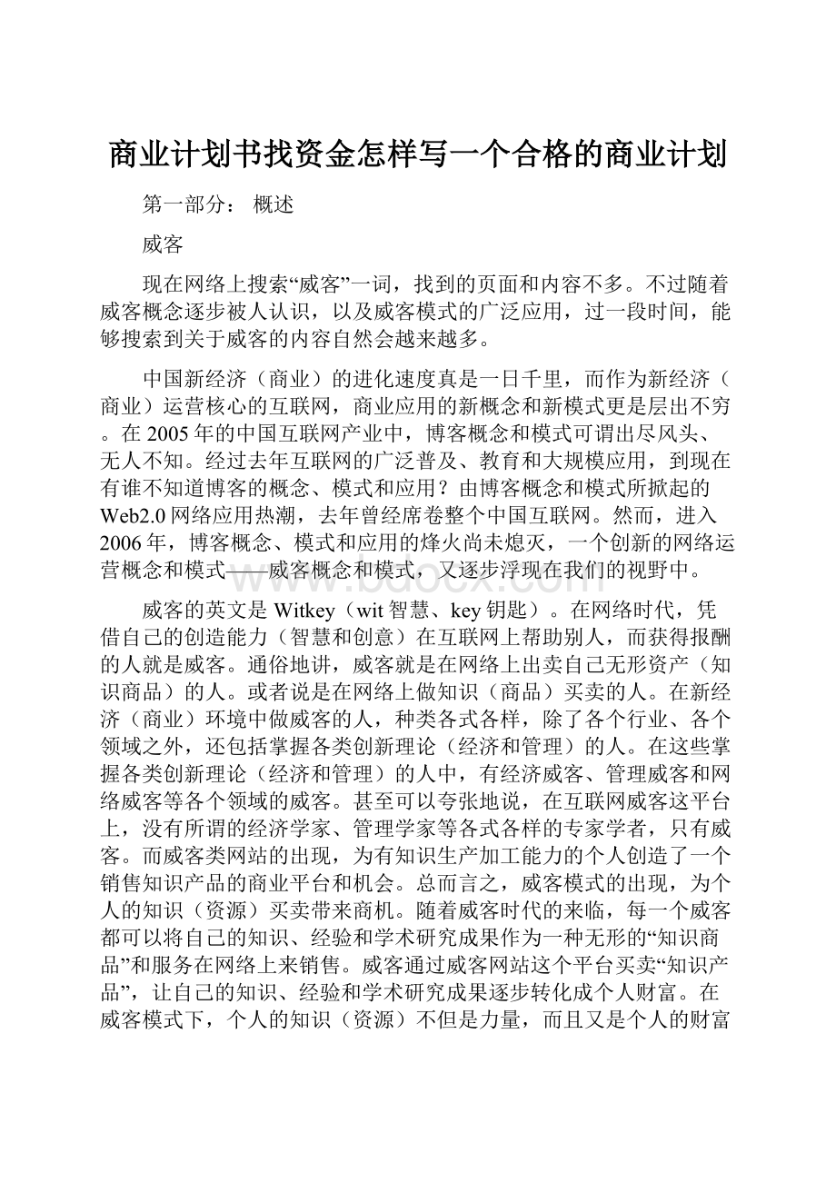 商业计划书找资金怎样写一个合格的商业计划Word格式文档下载.docx