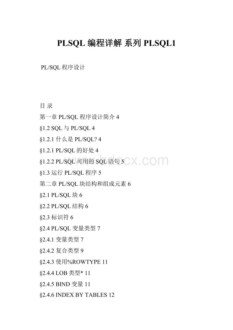 PLSQL 编程详解 系列PLSQL1Word文档下载推荐.docx