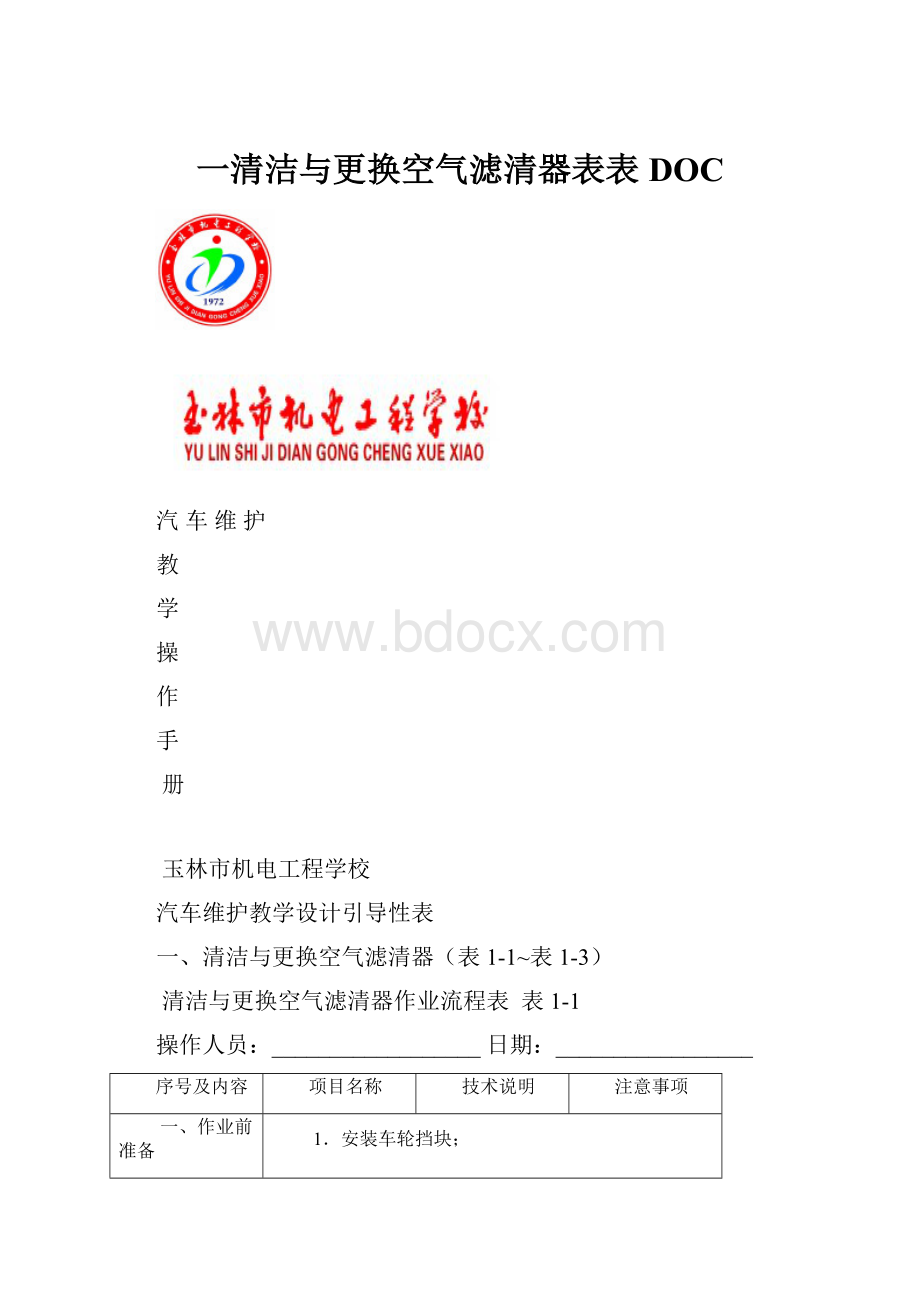 一清洁与更换空气滤清器表表DOC.docx_第1页