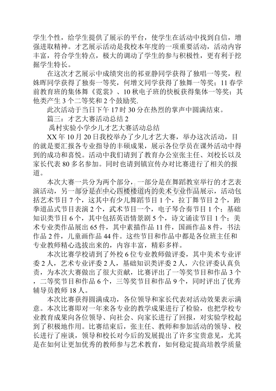 才艺大赛活动总结Word文档下载推荐.docx_第2页