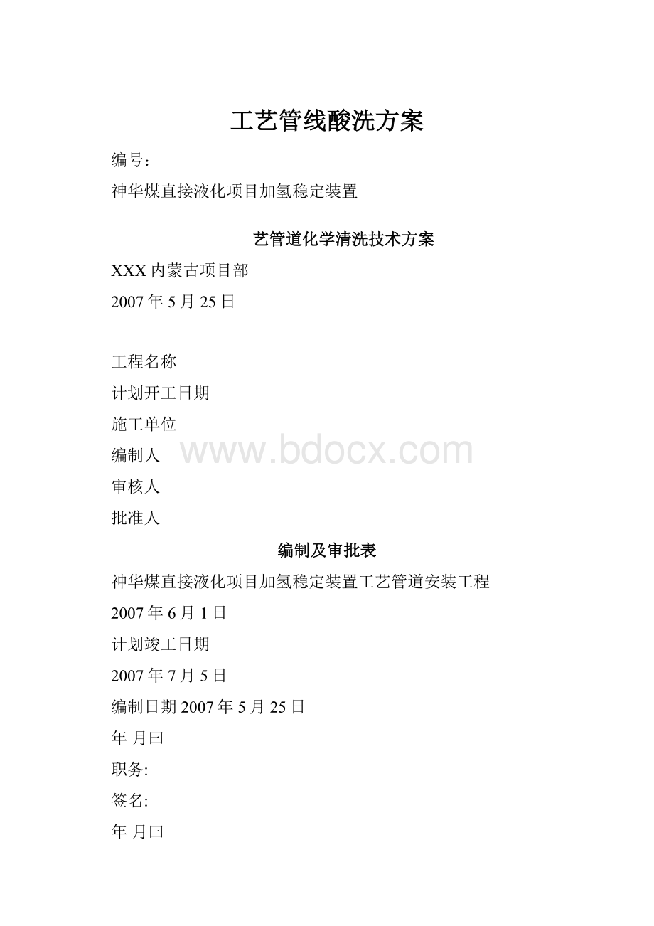 工艺管线酸洗方案.docx