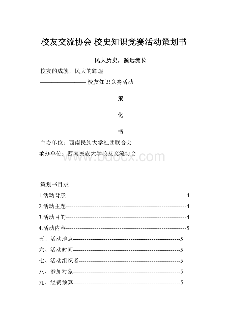 校友交流协会 校史知识竞赛活动策划书.docx