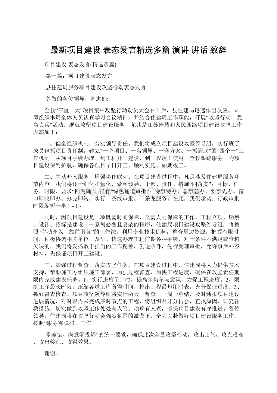 最新项目建设 表态发言精选多篇 演讲 讲话 致辞.docx