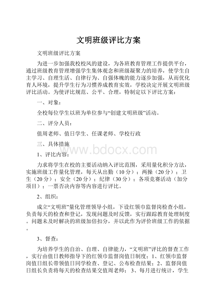 文明班级评比方案Word格式.docx