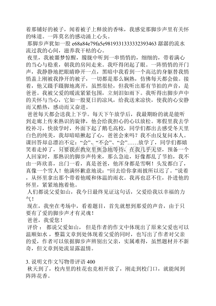 记叙文带评语400字作文Word格式文档下载.docx_第3页