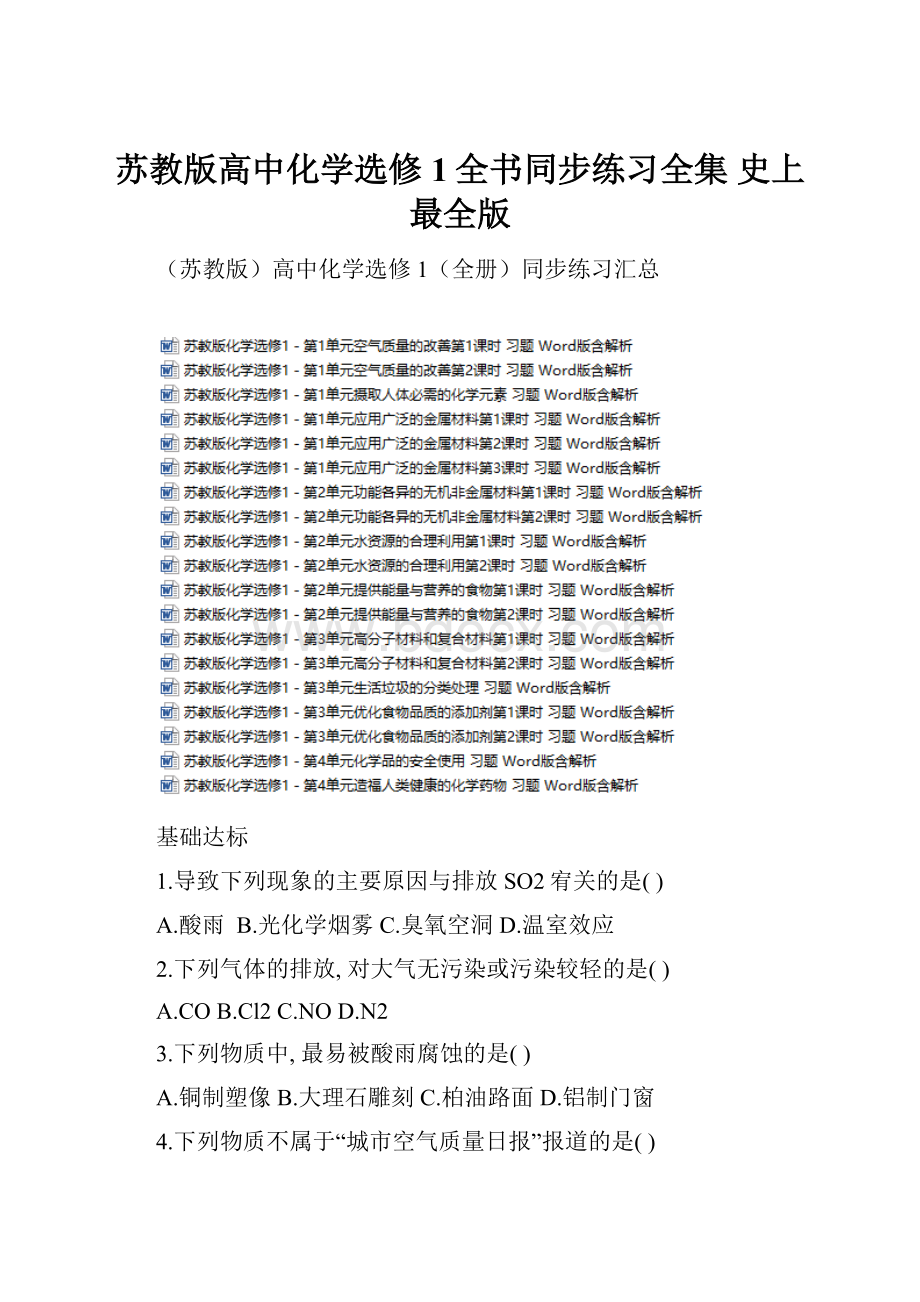 苏教版高中化学选修1全书同步练习全集 史上最全版.docx