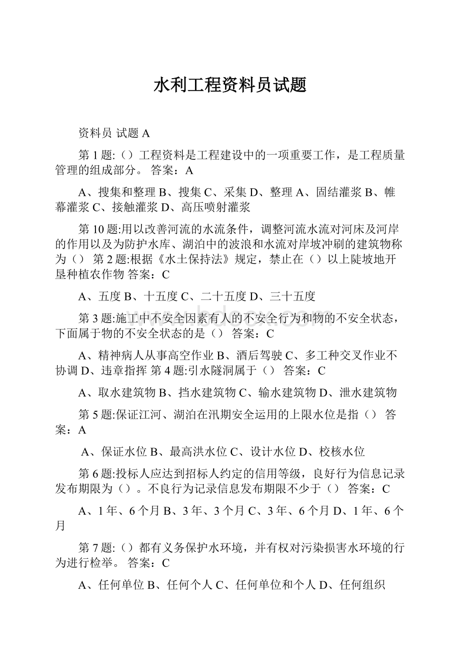 水利工程资料员试题Word文档格式.docx_第1页