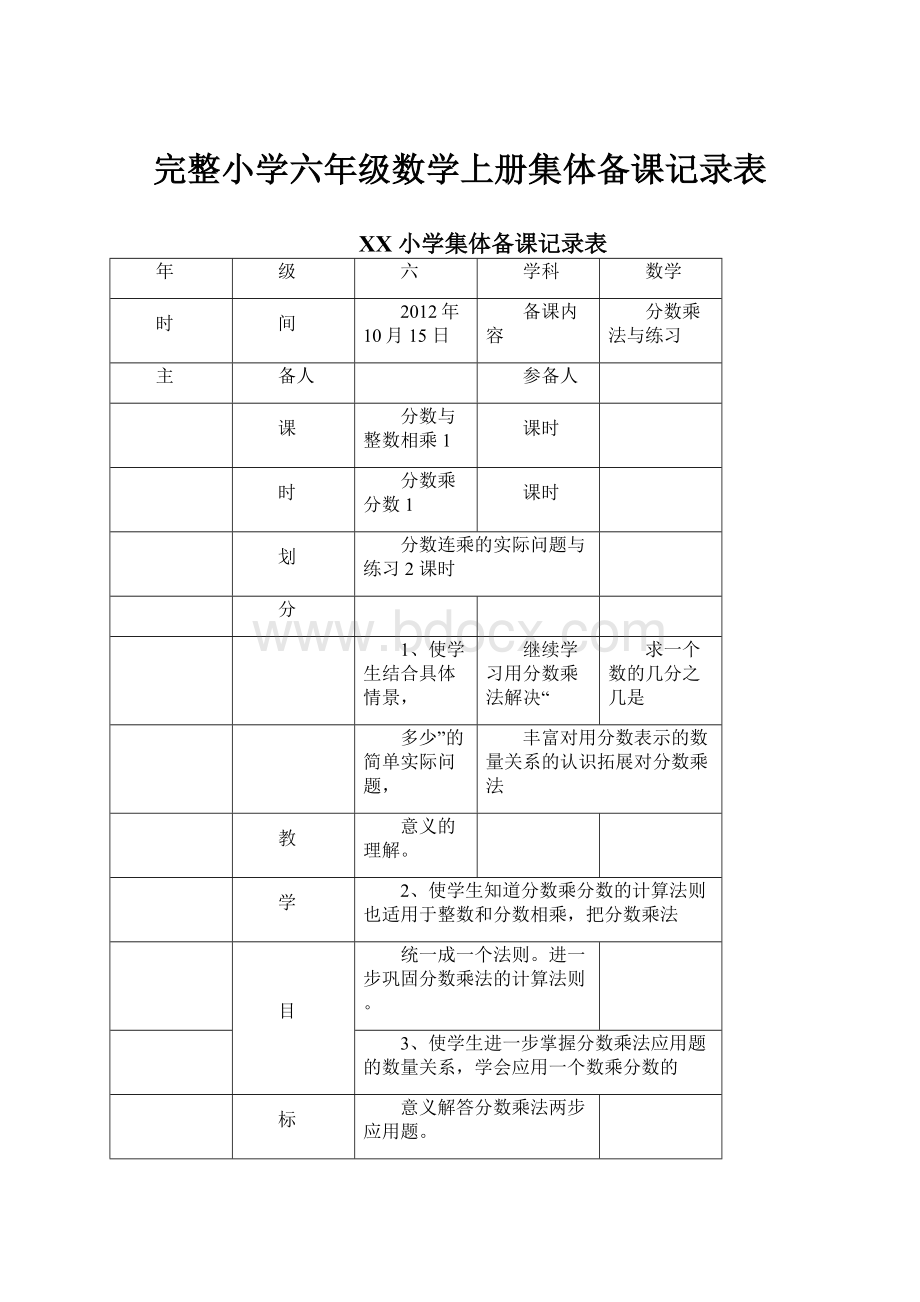 完整小学六年级数学上册集体备课记录表.docx_第1页