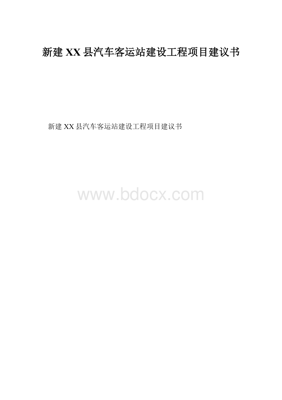 新建XX县汽车客运站建设工程项目建议书.docx_第1页