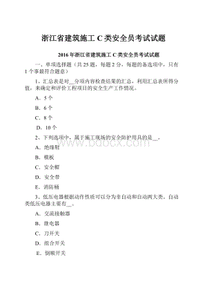 浙江省建筑施工C类安全员考试试题文档格式.docx