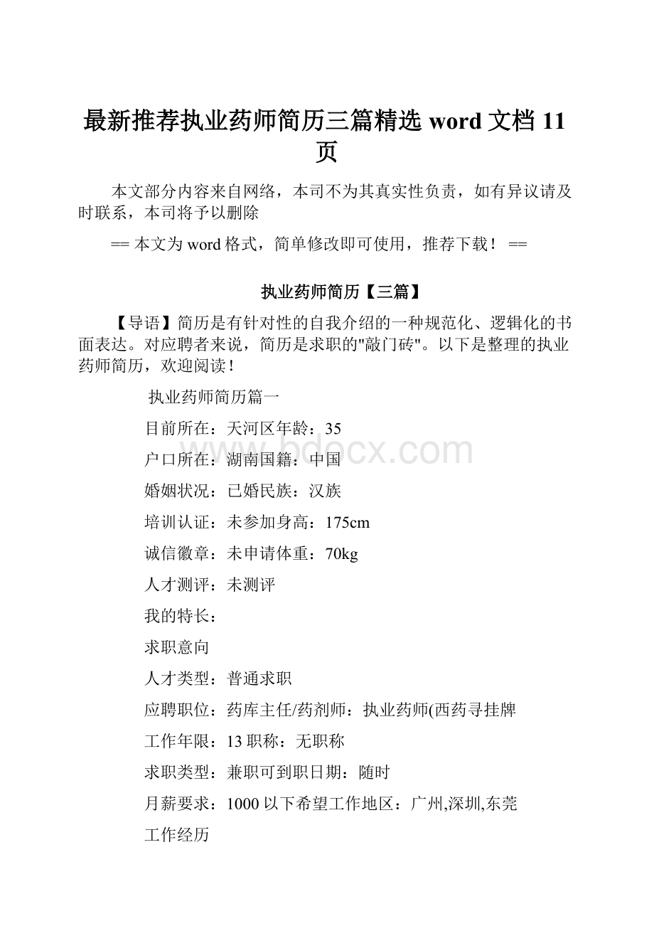 最新推荐执业药师简历三篇精选word文档 11页.docx