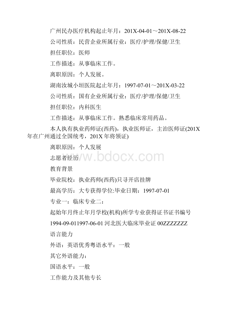 最新推荐执业药师简历三篇精选word文档 11页.docx_第2页