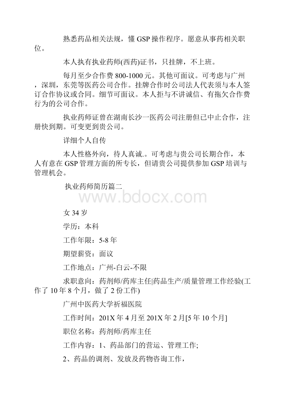 最新推荐执业药师简历三篇精选word文档 11页.docx_第3页