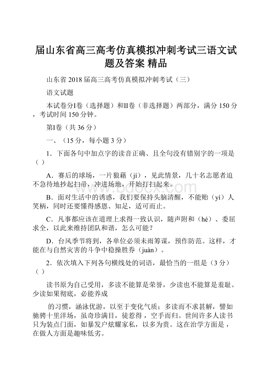 届山东省高三高考仿真模拟冲刺考试三语文试题及答案精品Word格式文档下载.docx