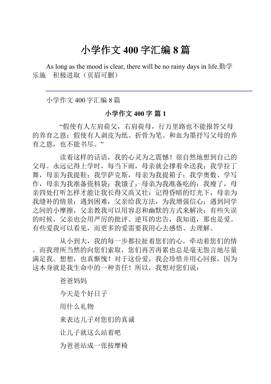 小学作文400字汇编8篇Word格式文档下载.docx