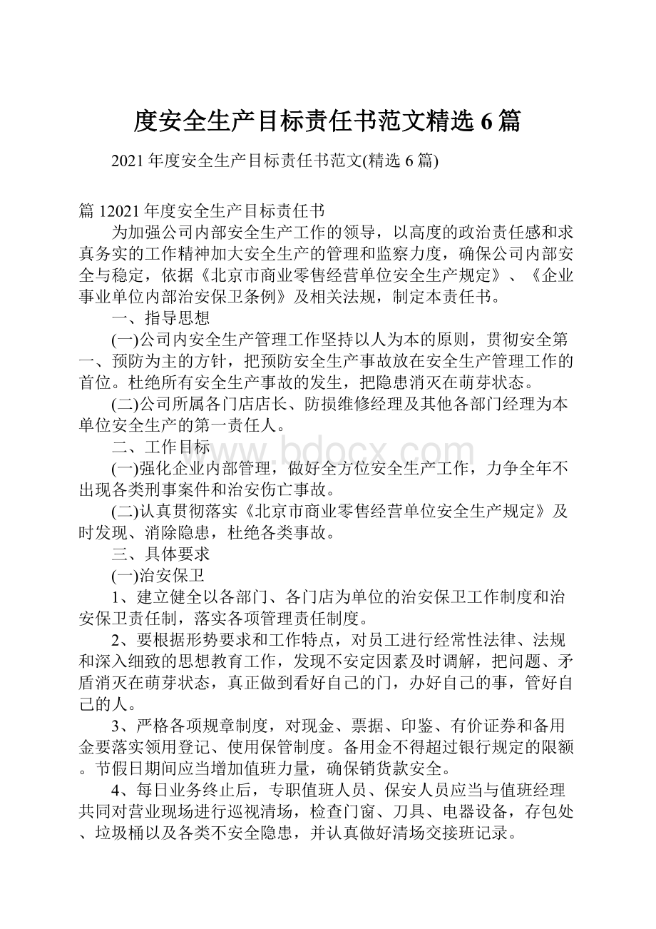 度安全生产目标责任书范文精选6篇.docx_第1页