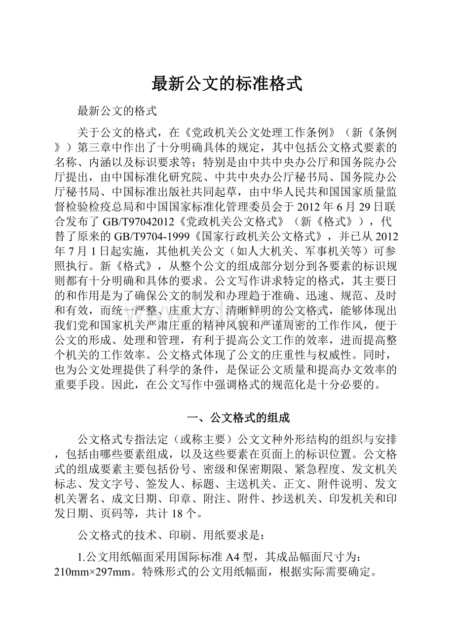 最新公文的标准格式.docx